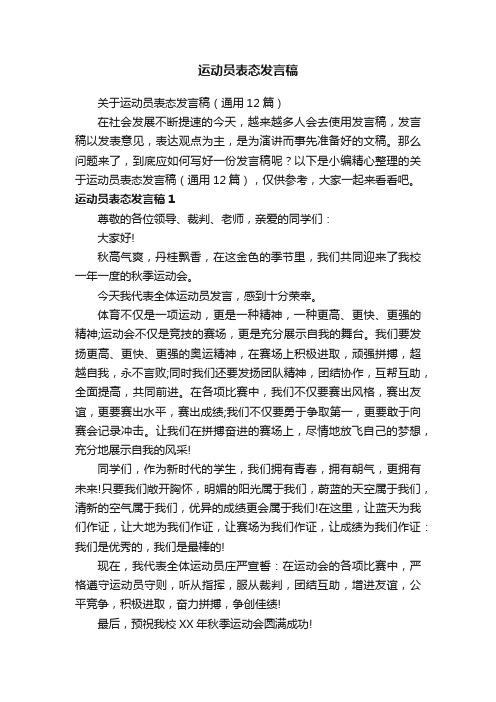 关于运动员表态发言稿（通用12篇）