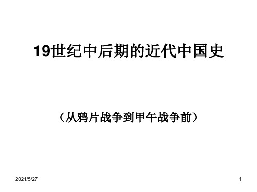 19世纪中后期的近代中国史