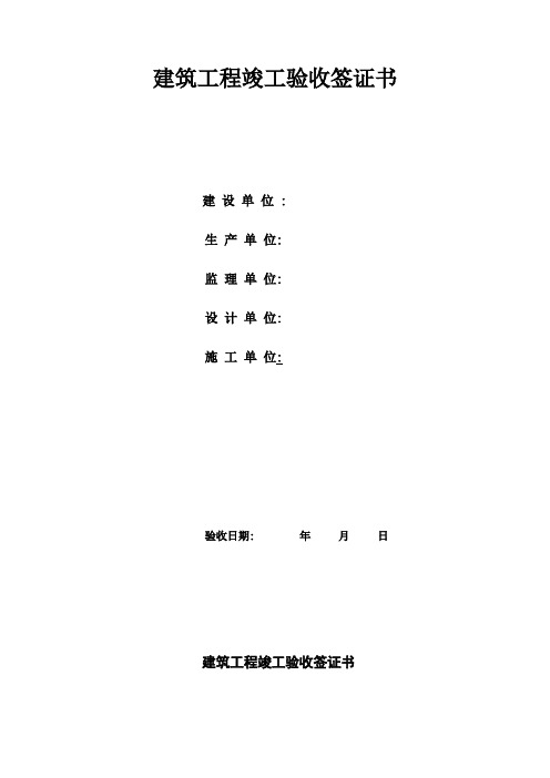 建筑工程竣工验收签证书(项目施工管理表格)