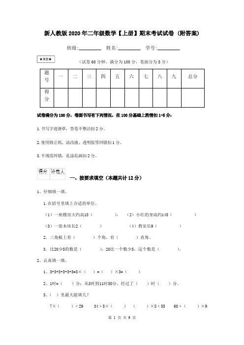 新人教版2020年二年级数学【上册】期末考试试卷 (附答案)