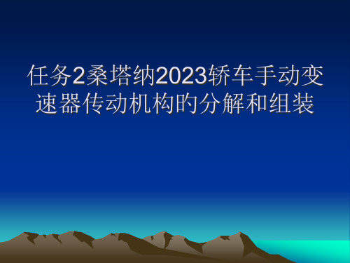 任务2桑塔纳轿车手动变速器传动机构分解和组装