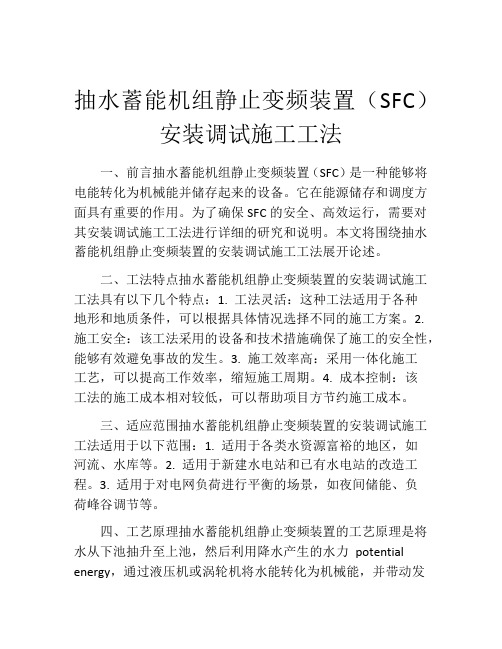 抽水蓄能机组静止变频装置(SFC)安装调试施工工法(2)