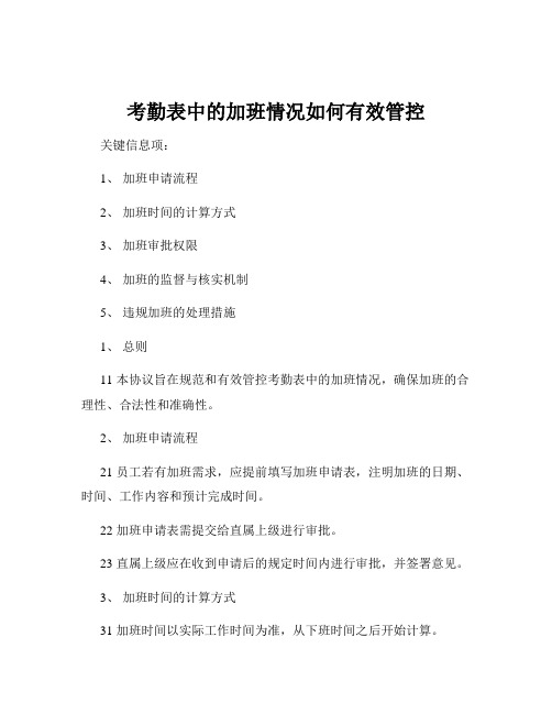 考勤表中的加班情况如何有效管控