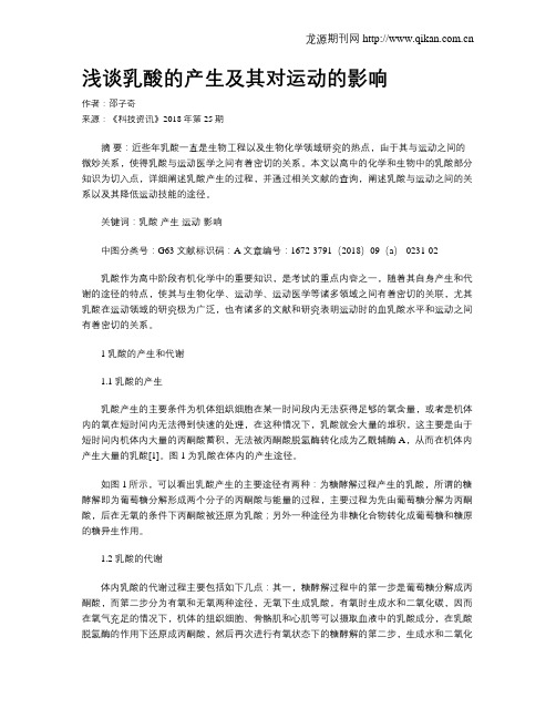 浅谈乳酸的产生及其对运动的影响