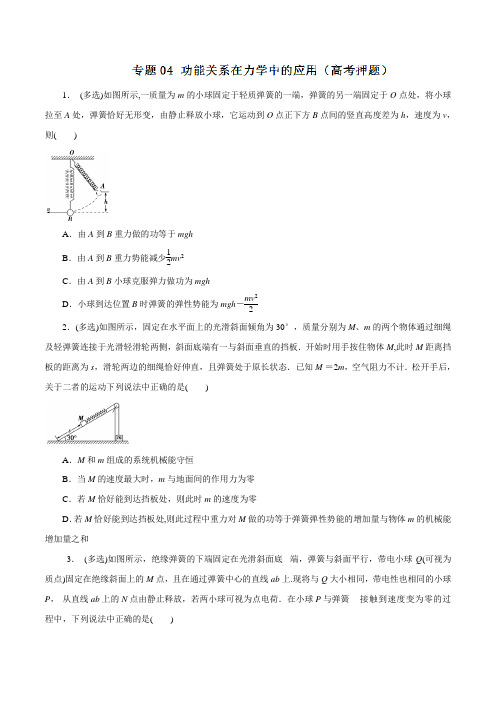 专题04 功能关系在力学中的应用(高考押题)-2016年高考物理考纲解读及热点难点试题演练(原卷版)