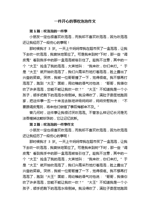 一件开心的事吹泡泡作文