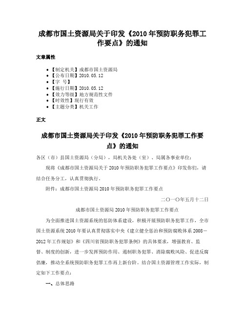 成都市国土资源局关于印发《2010年预防职务犯罪工作要点》的通知