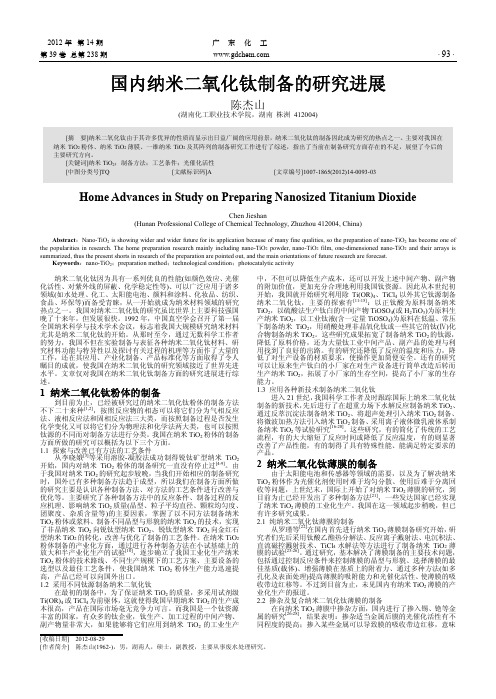 国内纳米二氧化钛制备的进展