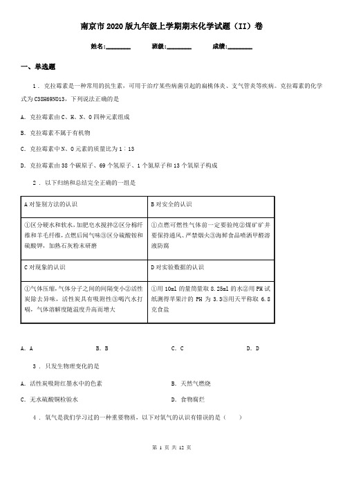 南京市2020版九年级上学期期末化学试题(II)卷(模拟)