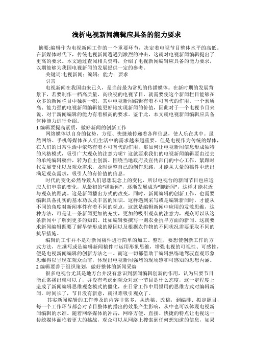 浅析电视新闻编辑应具备的能力要求