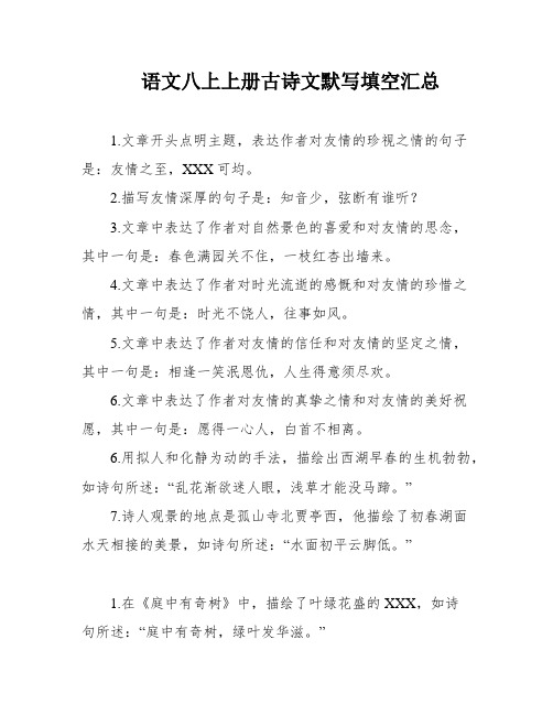 语文八上上册古诗文默写填空汇总