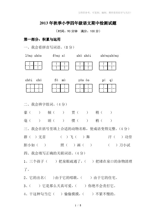 2013年秋季小学四年级语文期中检测试题以及答案