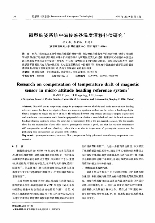 微型航姿系统中磁传感器温度漂移补偿研究