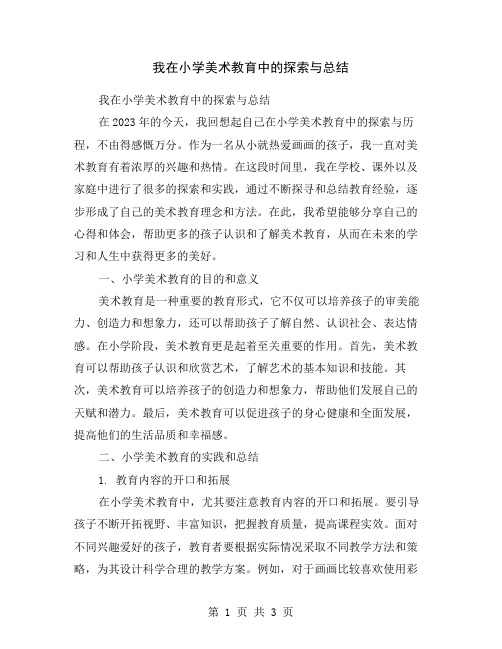 我在小学美术教育中的探索与总结