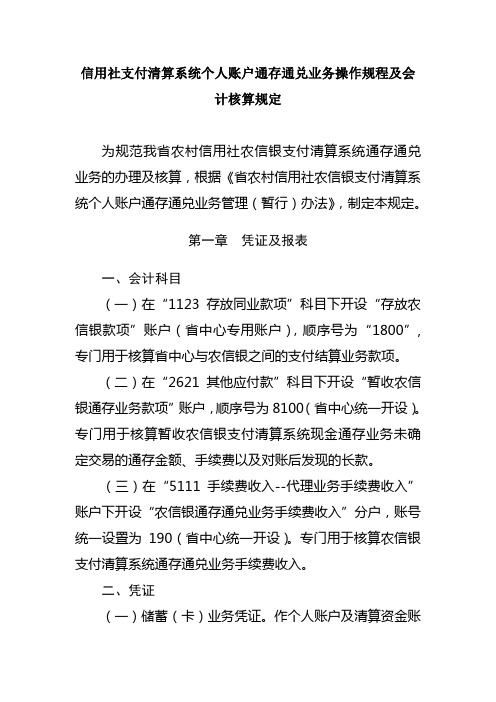 信用社(银行)支付清算系统个人账户通存通兑业务操作规程及会计核算规定讲解学习