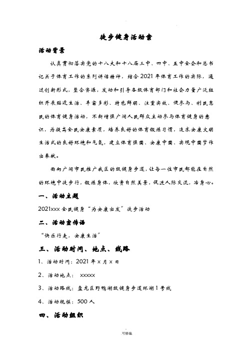 全民健身徒步行活动与方案