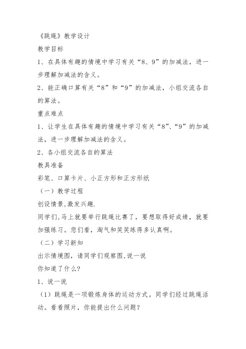 部编一年级数学上《跳绳》张明娟教案教学设计 一等奖新名师优质课获奖比赛公开北师大