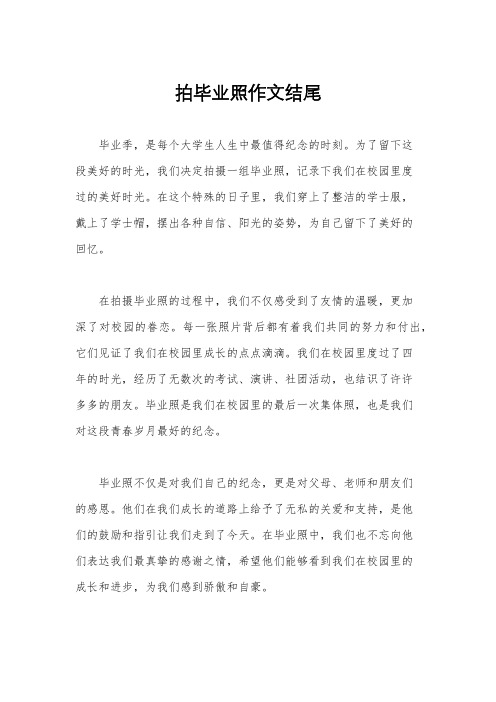 拍毕业照作文结尾