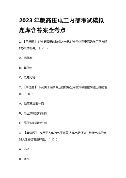 2023年版高压电工内部考试模拟题库含答案全考点