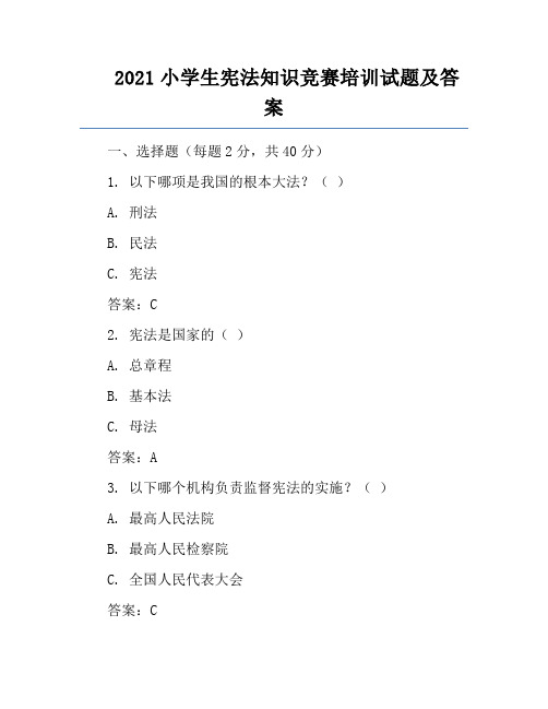 2021小学生宪法知识竞赛培训试题及答案