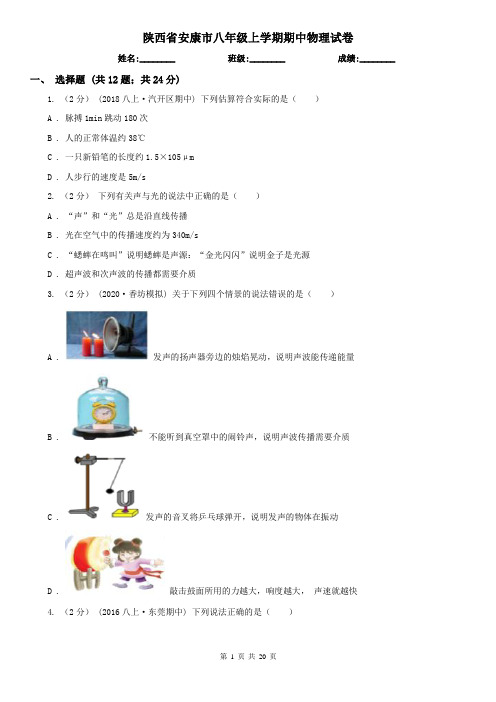 陕西省安康市八年级上学期期中物理试卷