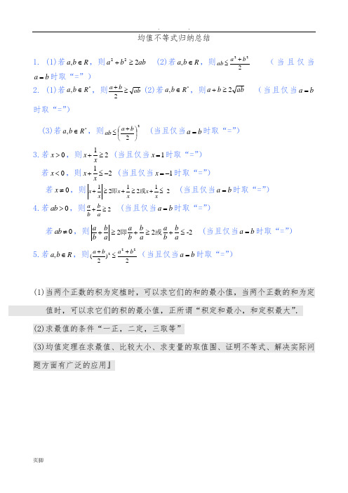 (均值不等式)总结整理及典例