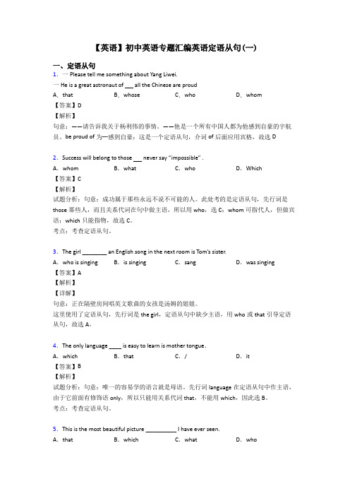 【英语】初中英语专题汇编英语定语从句(一)