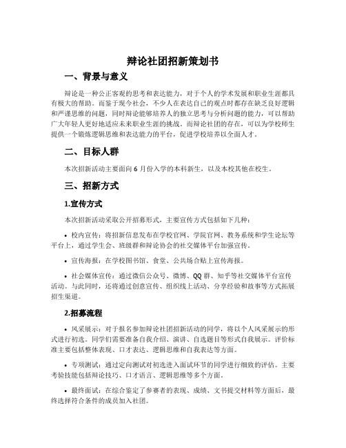 辩论社团招新策划书