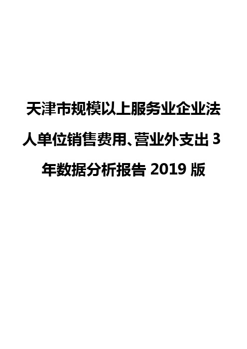 天津市规模以上服务业企业法人单位销售费用、营业外支出3年数据分析报告2019版