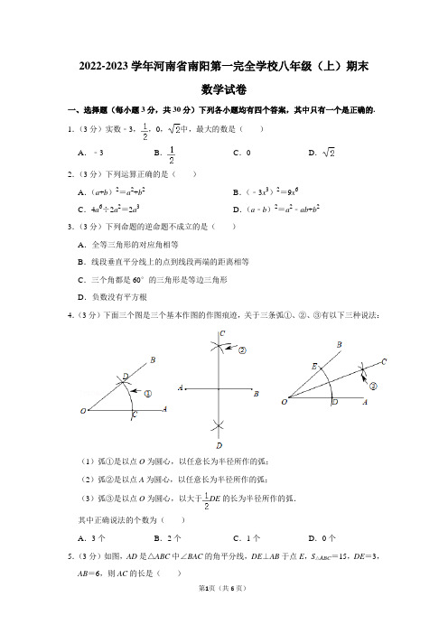 2022-2023学年河南省南阳第一完全学校八年级(上)期末数学试卷及答案解析