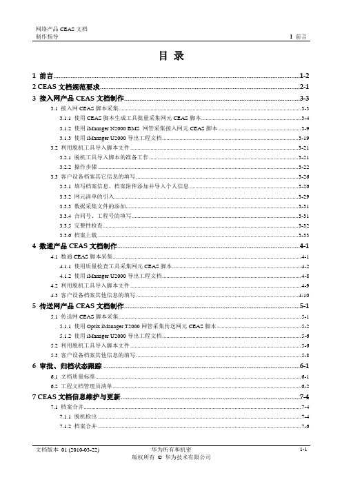 网络产品CEAS文档制作指导书_V0[1].9_20100401_B