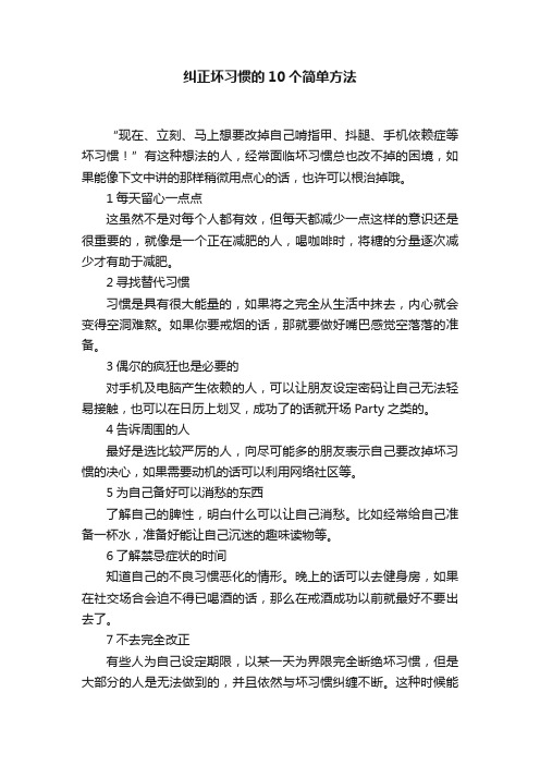 纠正坏习惯的10个简单方法