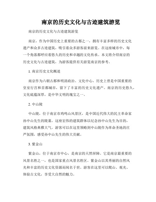 南京的历史文化与古迹建筑游览