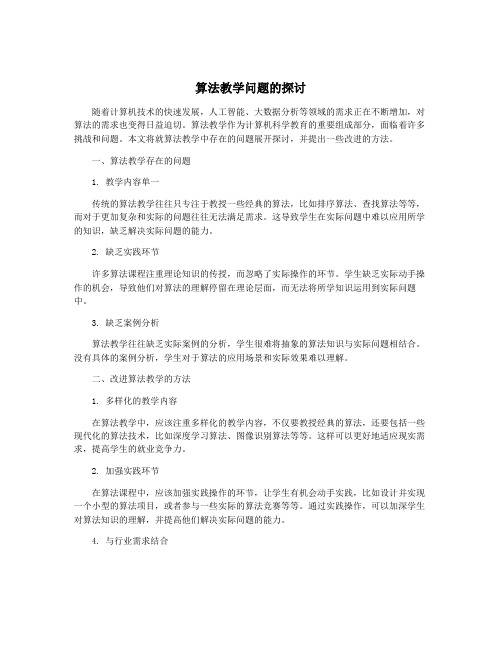 算法教学问题的探讨