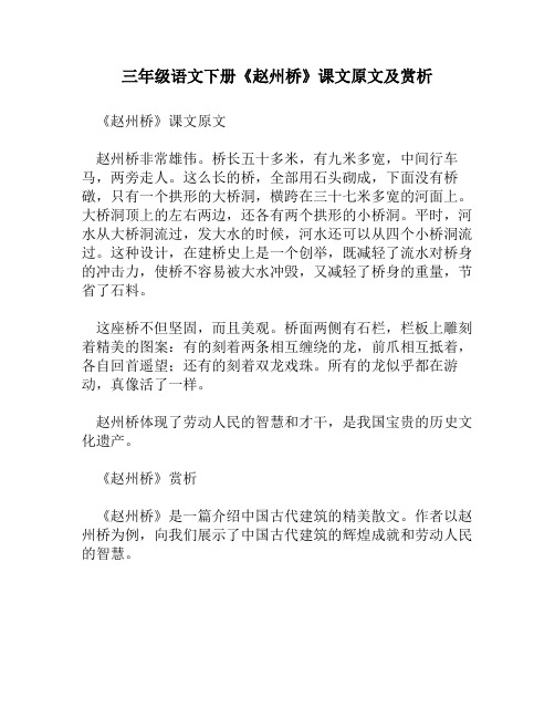 三年级语文下册《赵州桥》课文原文及赏析