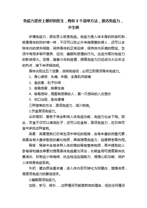 免疫力是世上最好的医生，教你3个简单方法，激活免疫力，少生病