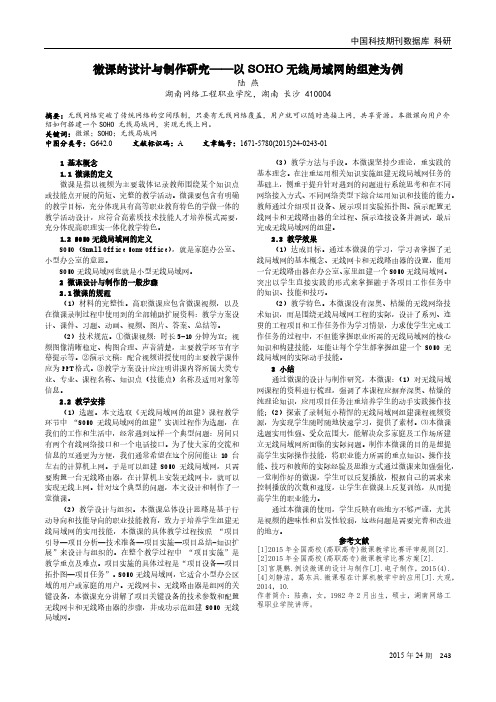 微课的设计与制作研究——以SOHO无线局域网的组建为例