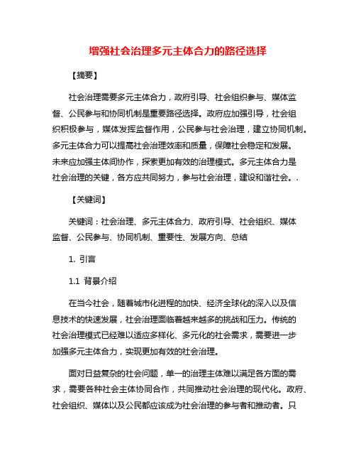 增强社会治理多元主体合力的路径选择