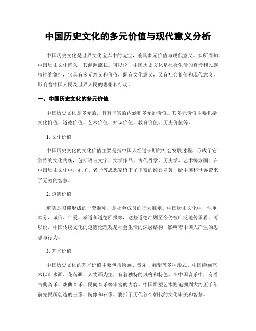 中国历史文化的多元价值与现代意义分析