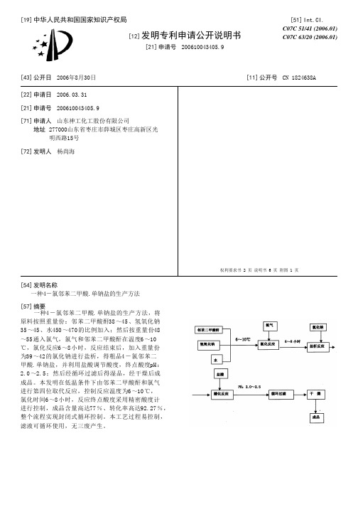 一种4-氯邻苯二甲酸.单钠盐的生产方法[发明专利]