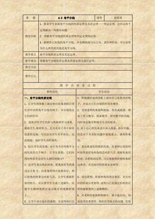 2017年春季鲁教版五四制七年级数学下学期10.5角平分线教案1