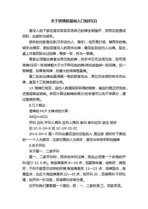 关于桥牌的基础入门知识（2）