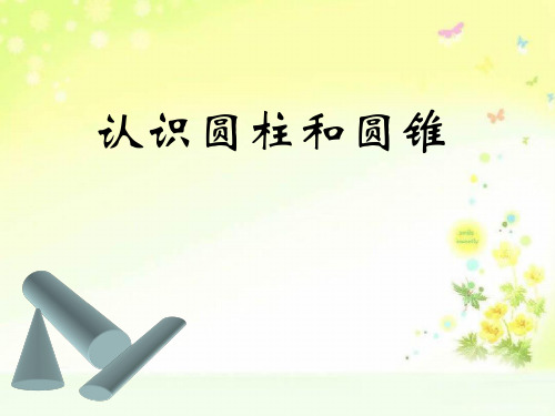 青岛小学数学六下圆柱ppt课件