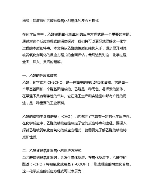 乙醛被弱氧化剂氧化反应方程式