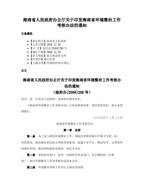 海南省人民政府办公厅关于印发海南省环境整治工作考核办法的通知