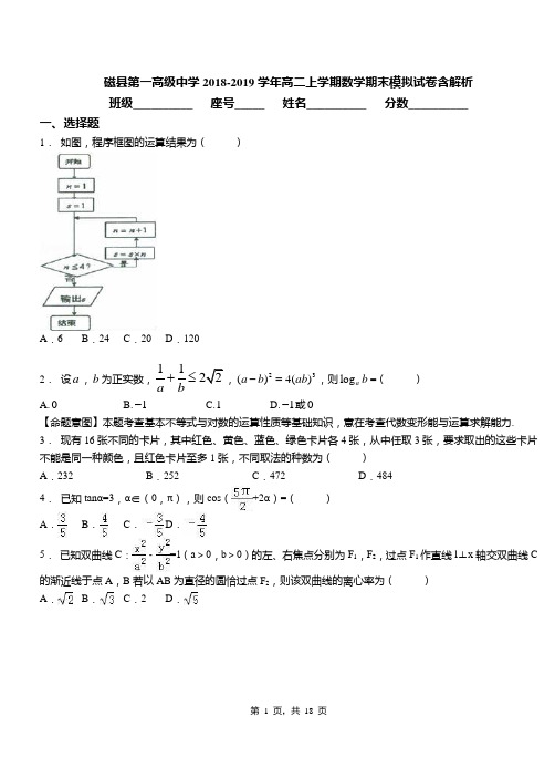 磁县第一高级中学2018-2019学年高二上学期数学期末模拟试卷含解析