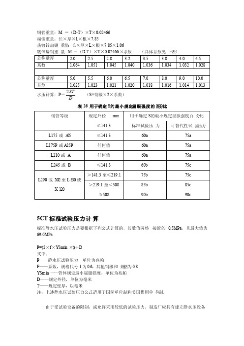 钢管重量及水压试验压力计算公式