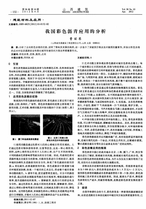 我国彩色沥青应用的分析