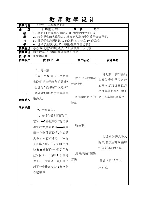 人教版小学一年级数学上册 《10的认识》 名师教学教案