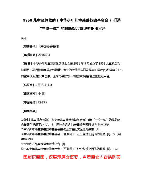 9958儿童紧急救助（中华少年儿童慈善救助基金会） 打造“三位一体”的救助综合管理型枢纽平台